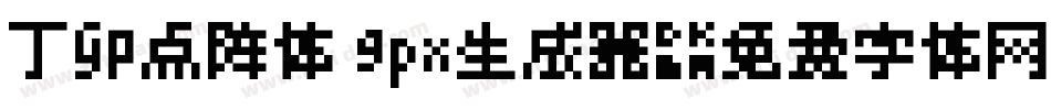 丁卯点阵体 9px生成器字体转换